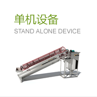 單機(jī)設(shè)備
